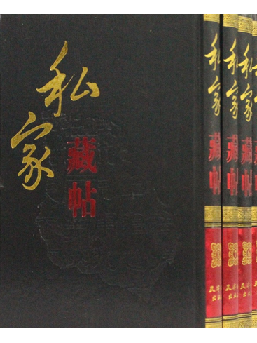 私家藏帖 私家藏帖