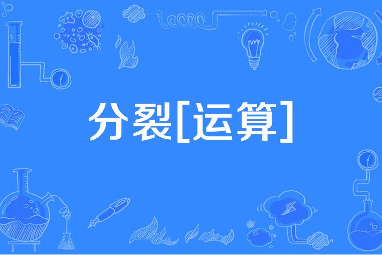 分裂[運算]