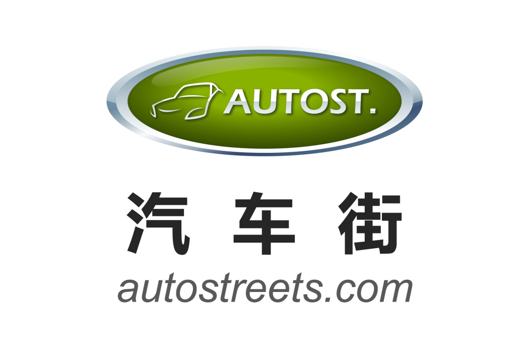 汽車街 汽車街