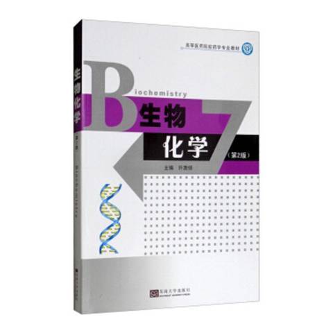 生物化學(2019年東南大學出版社出版的圖書) 生物化學(2019年東南大學出版社出版的圖書)