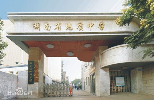 湖南省地質中學(地質中學)