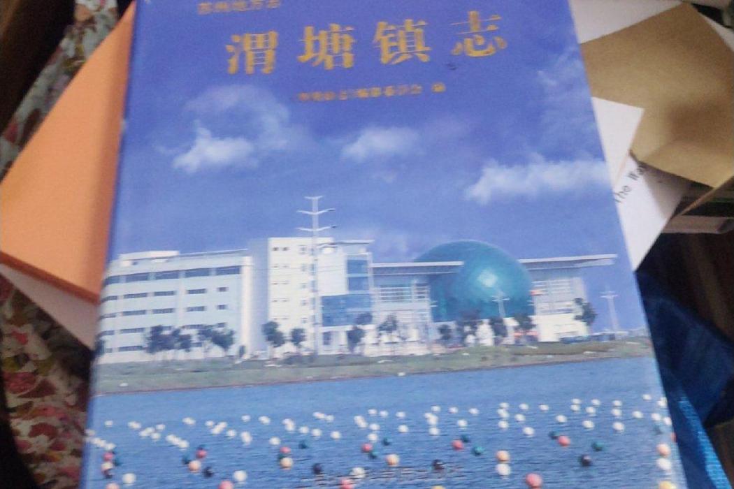 渭塘鎮志 渭塘鎮志