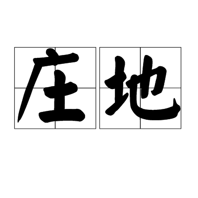 莊地 莊地