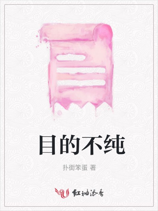 目的不純 目的不純