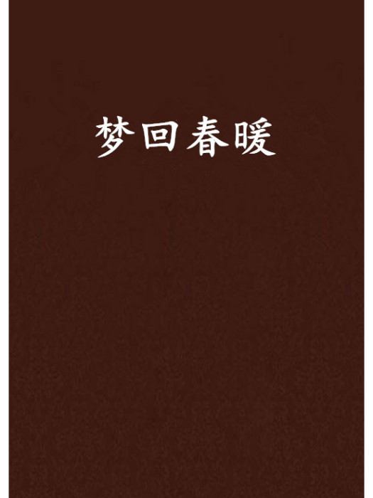 夢回春暖 夢回春暖