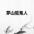 茅山驅鬼人