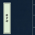 修羅神(陸客所著小說) 修羅神(陸客所著小說)
