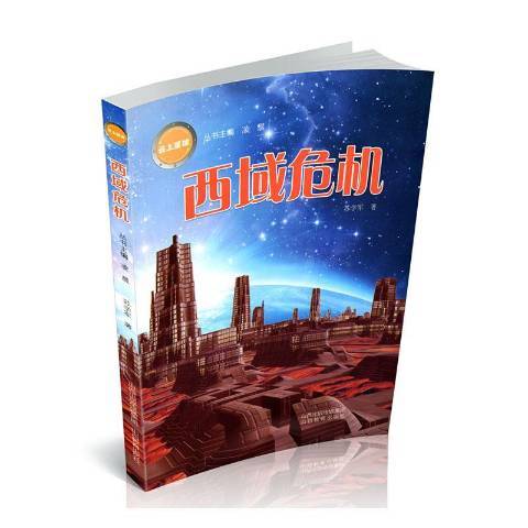 西域危機 西域危機