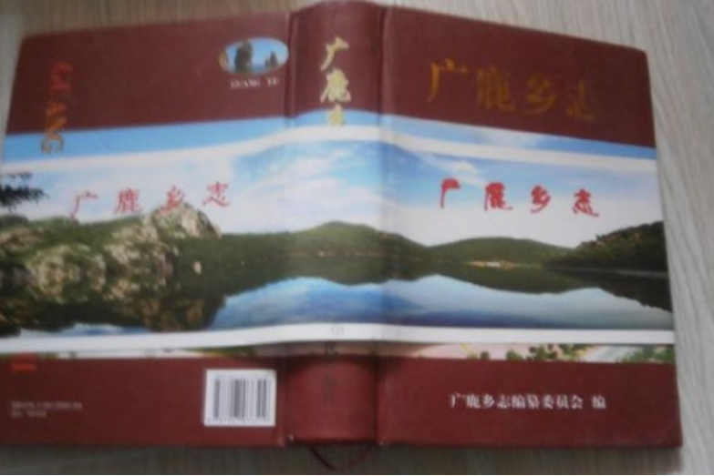 廣鹿鄉志 廣鹿鄉志