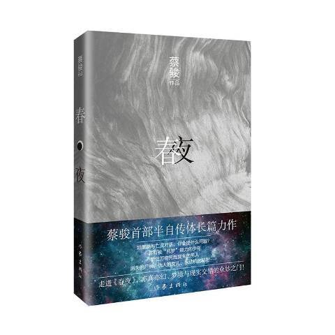 春夜(2021年作家出版社出版的圖書) 春夜(2021年作家出版社出版的圖書)