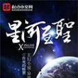 星河至聖 星河至聖