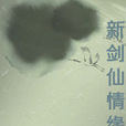 新劍仙 新劍仙