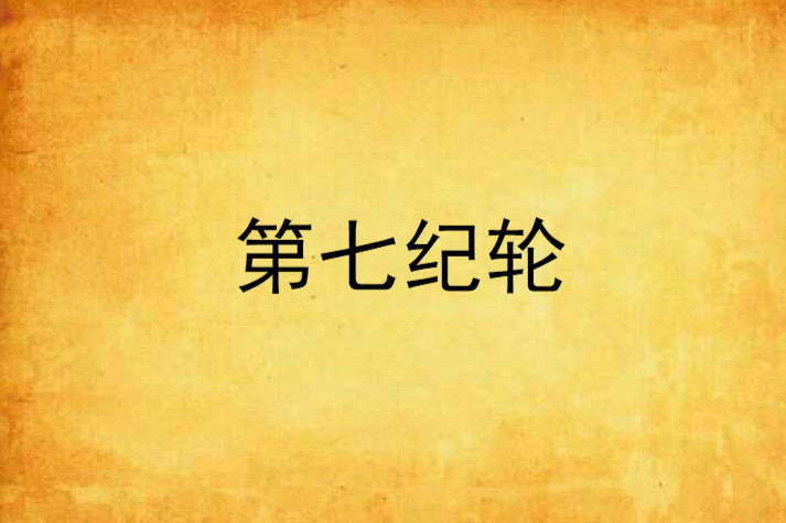第七紀輪