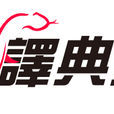 譯典通 譯典通