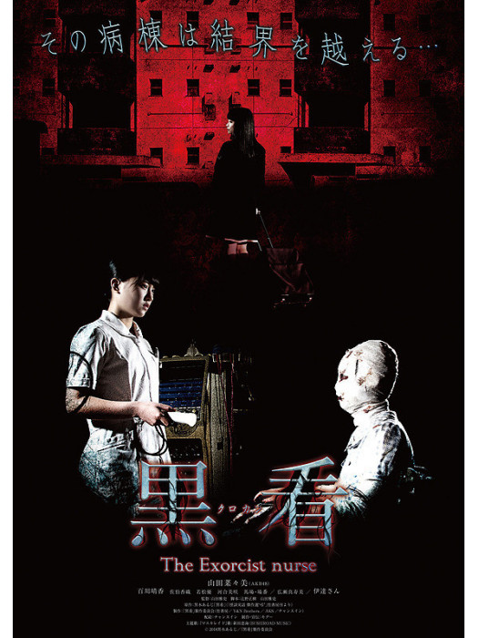 驅魔護士 驅魔護士