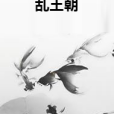 亂王朝 亂王朝