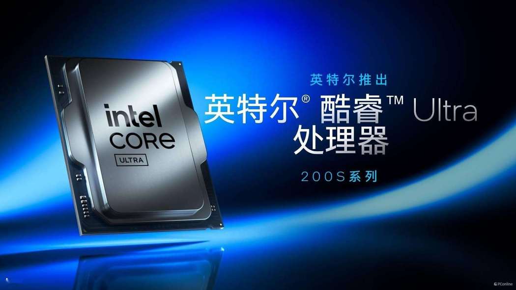 酷睿Ultra 200S