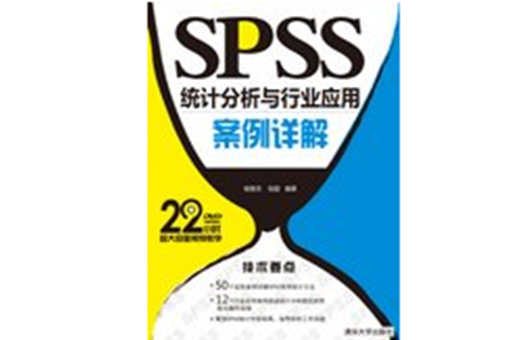 SPSS統計分析與行業套用案例詳解