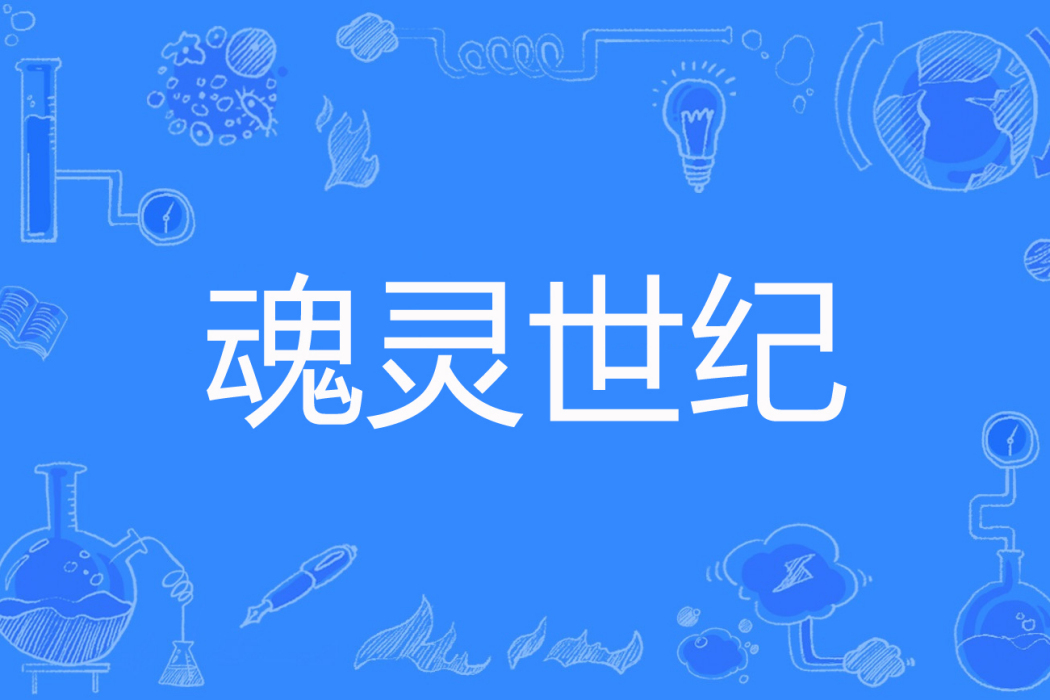 魂靈世紀 魂靈世紀