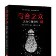 烏合之眾(華中科技大學出版社出版圖書) 烏合之眾(華中科技大學出版社出版圖書)