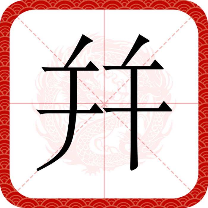 幷 幷