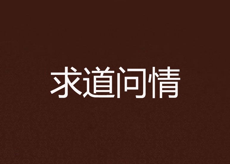 求道問情 求道問情