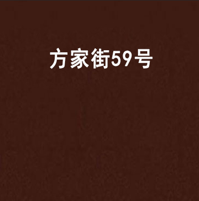 方家街59號 方家街59號