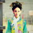福晉(衛琳琅之母) 福晉(衛琳琅之母)