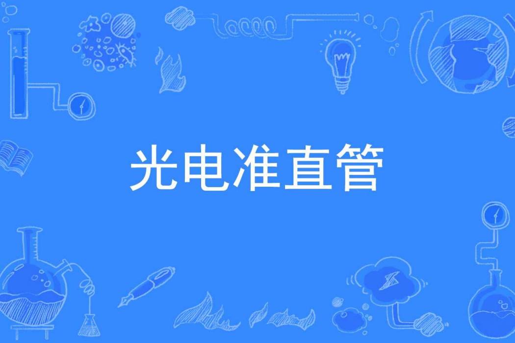 光電準直管