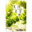 淺漫墨芳華 淺漫墨芳華