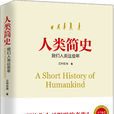 人類簡史(亞特伍德作品) 人類簡史(亞特伍德作品)