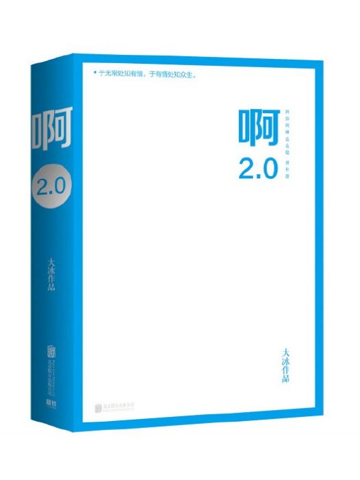 啊2.0 啊2.0
