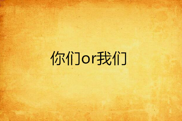 你們or我們 你們or我們