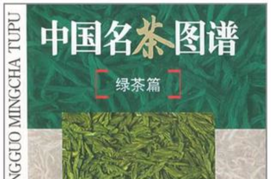 中國名茶圖譜