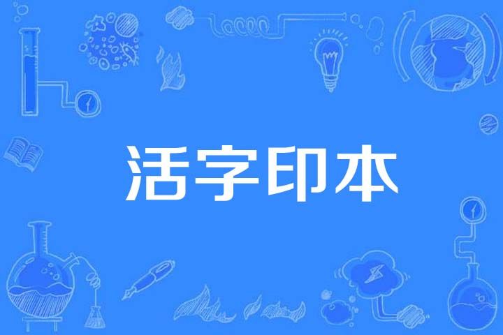 活字印本 活字印本