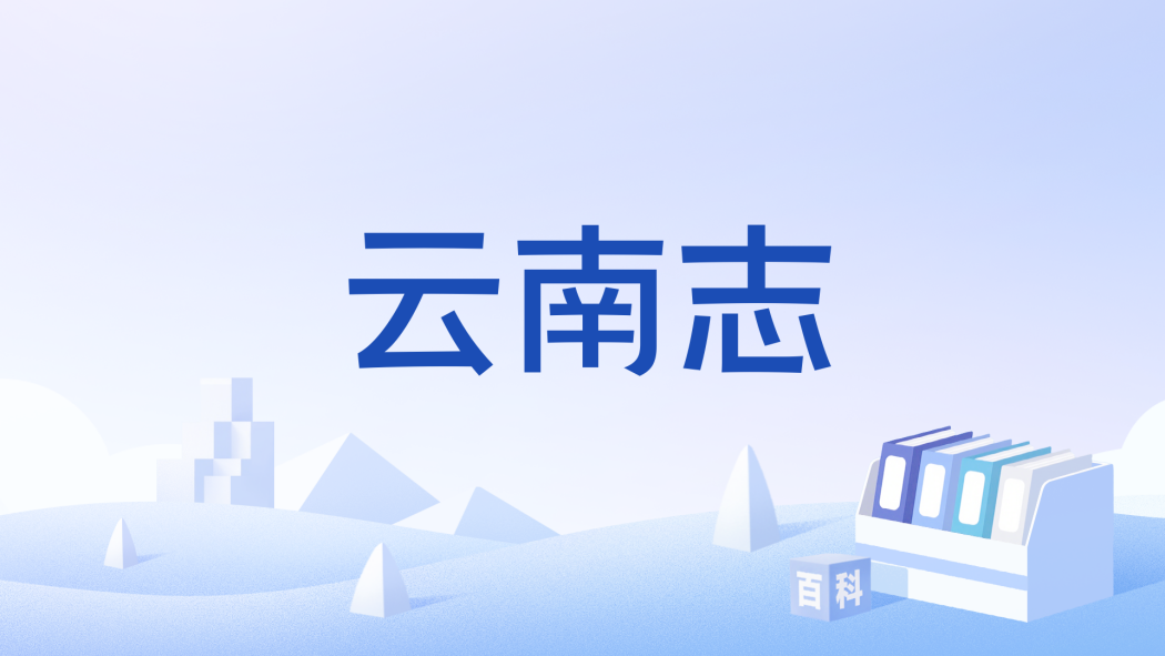 雲南志