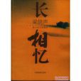 長相憶(梁曉聲散文集) 長相憶(梁曉聲散文集)