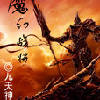 魔幻戰將(小說) 魔幻戰將(小說)