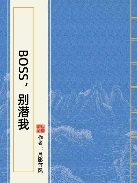 BOSS,別潛我 BOSS,別潛我