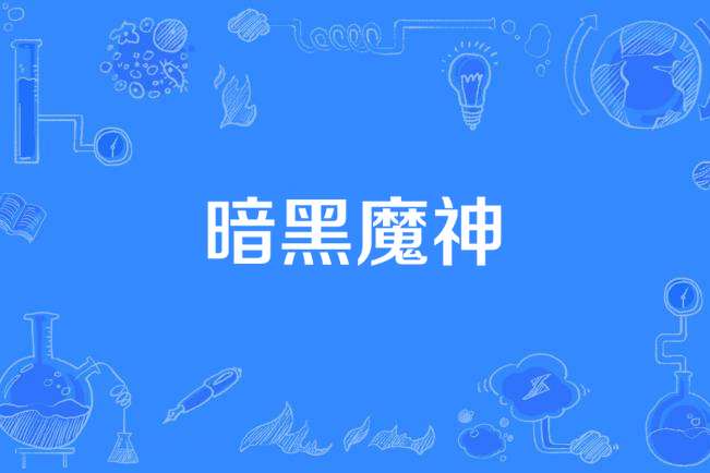 暗黑魔神(王者霸天所著小說) 暗黑魔神(王者霸天所著小說)