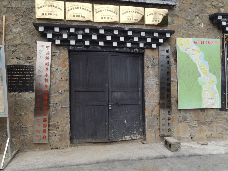 麻格同村 麻格同村