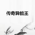 傳奇異能王 傳奇異能王