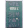 電影遊藝 電影遊藝