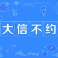 大信不約 大信不約