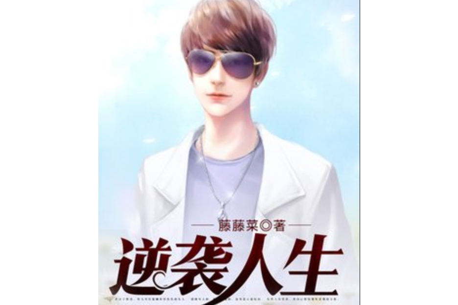 逆襲人生(藤藤菜所著小說) 逆襲人生(藤藤菜所著小說)