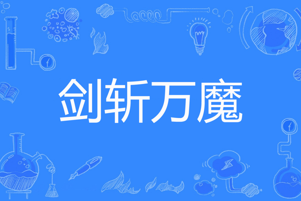 劍斬萬魔 劍斬萬魔