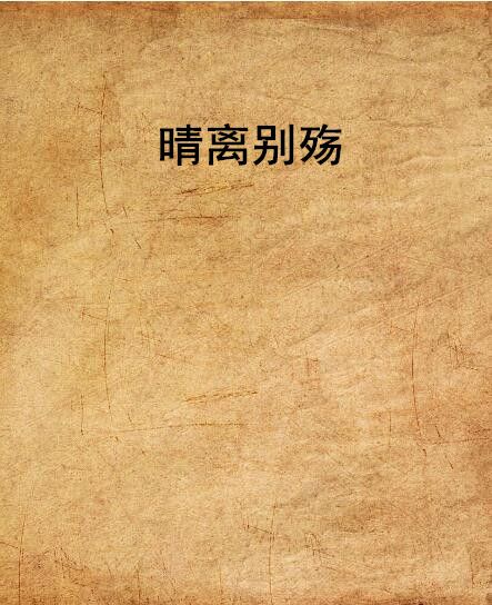 晴離別殤 晴離別殤