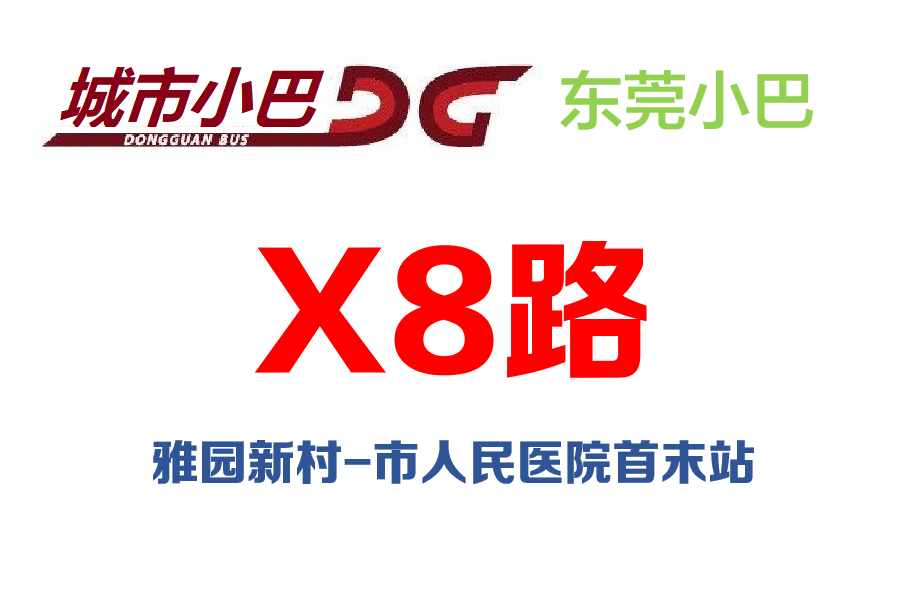 東莞公交X8路 東莞公交X8路