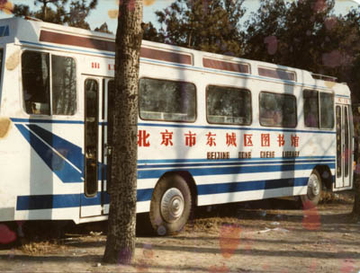 北京市第一輛流動圖書車