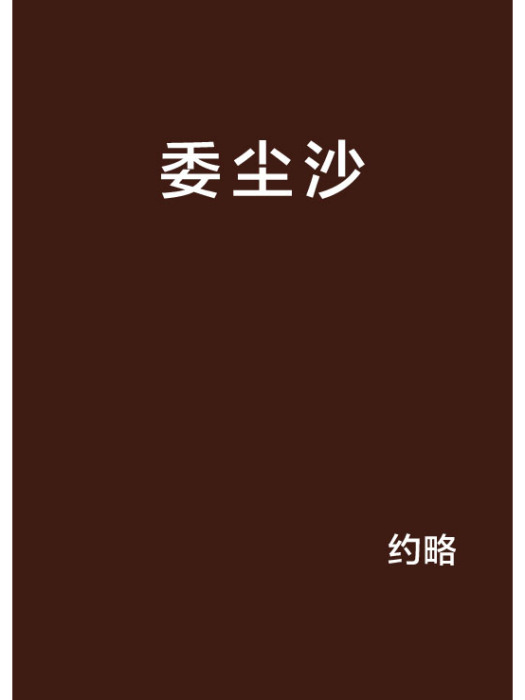 委塵沙 委塵沙
